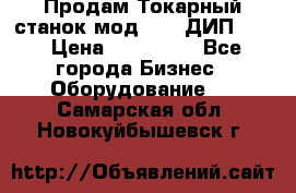 Продам Токарный станок мод. 165 ДИП 500 › Цена ­ 510 000 - Все города Бизнес » Оборудование   . Самарская обл.,Новокуйбышевск г.